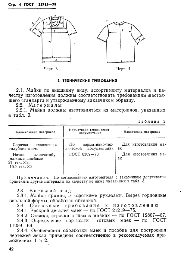 ГОСТ 23713-79,  4.