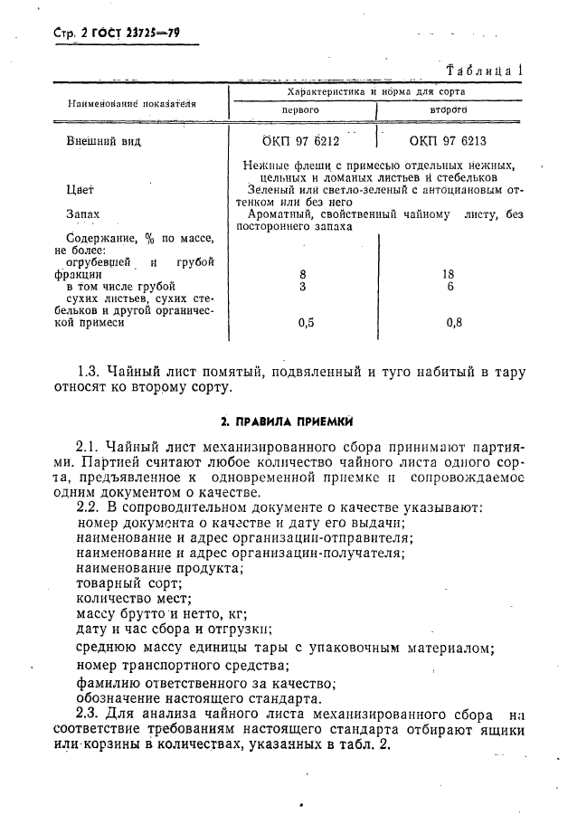 ГОСТ 23725-79,  4.