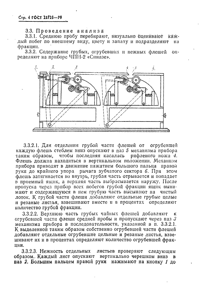 ГОСТ 23725-79,  6.