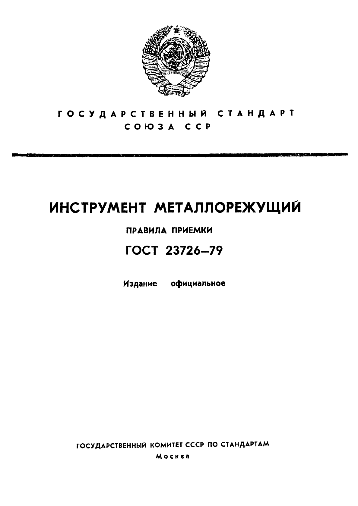 ГОСТ 23726-79,  1.