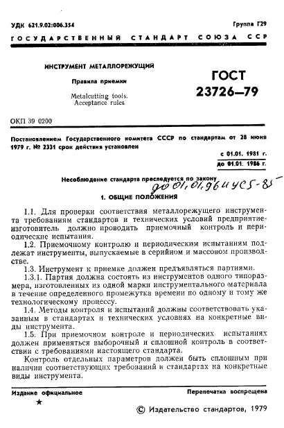 ГОСТ 23726-79,  3.