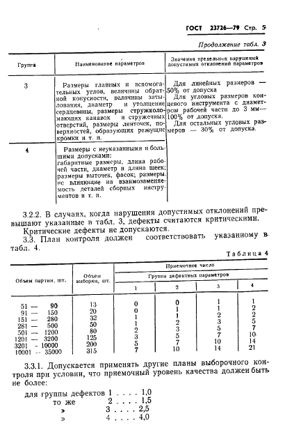 ГОСТ 23726-79,  7.