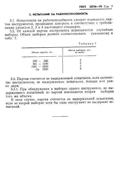 ГОСТ 23726-79,  9.