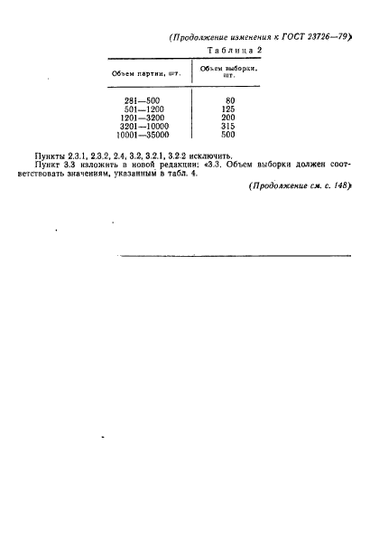 ГОСТ 23726-79,  13.