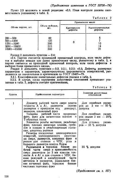 ГОСТ 23726-79,  18.