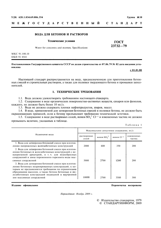 ГОСТ 23732-79,  3.