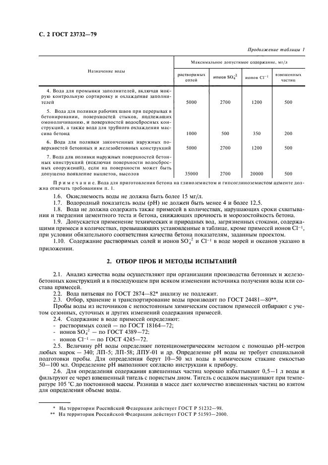 ГОСТ 23732-79,  4.