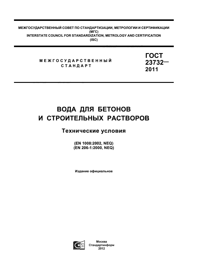 ГОСТ 23732-2011,  1.