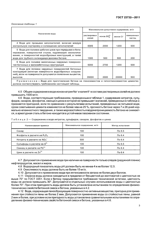 ГОСТ 23732-2011,  7.