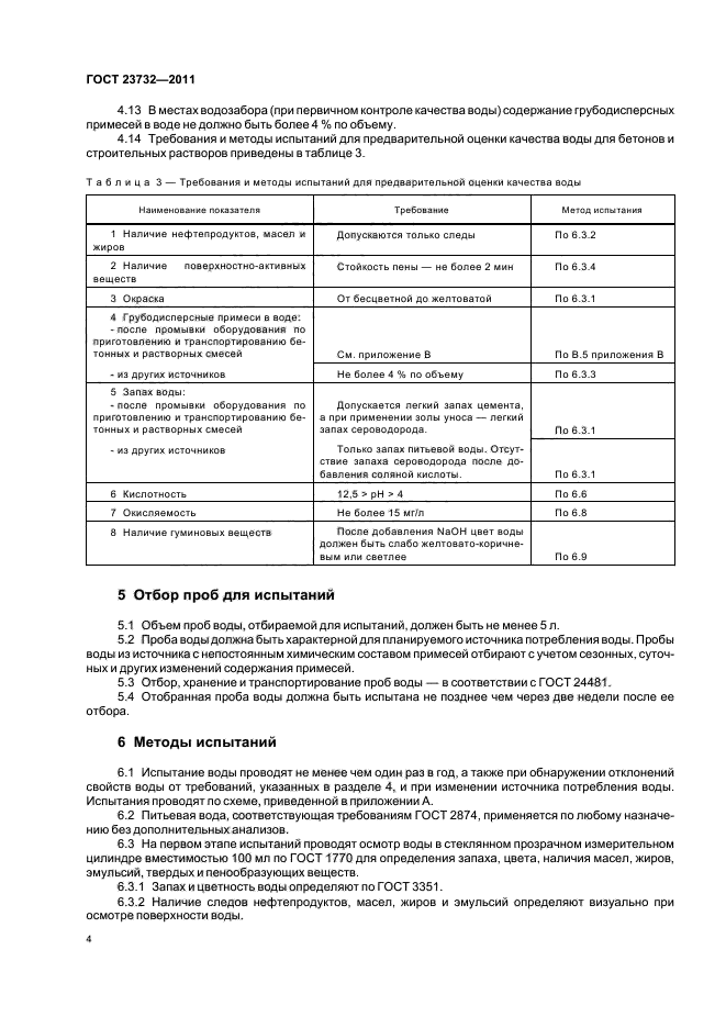 ГОСТ 23732-2011,  8.