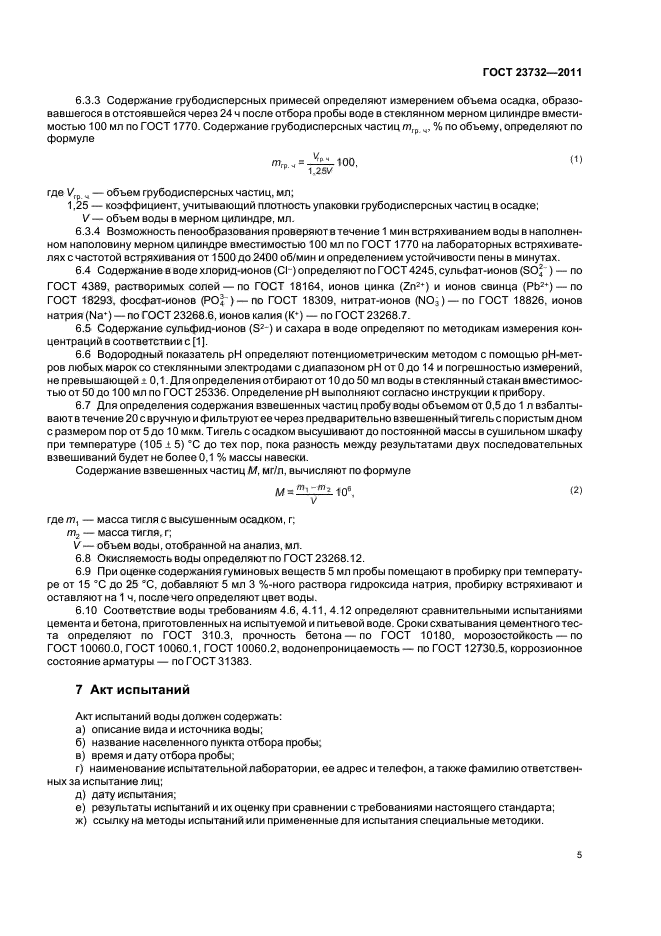 ГОСТ 23732-2011,  9.