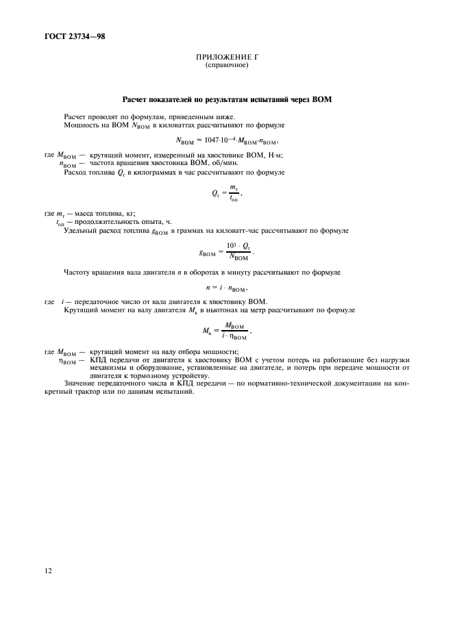 ГОСТ 23734-98,  15.