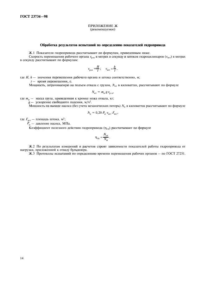 ГОСТ 23734-98,  17.