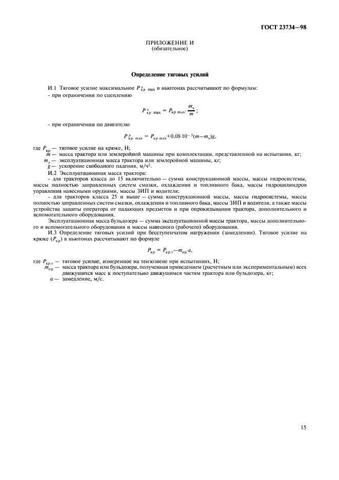 ГОСТ 23734-98,  18.