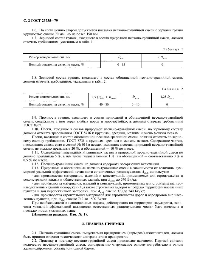 ГОСТ 23735-79,  3.