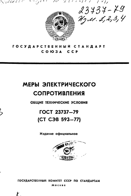 ГОСТ 23737-79,  1.