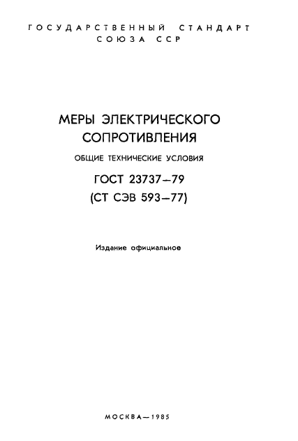 ГОСТ 23737-79,  2.