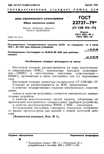 ГОСТ 23737-79,  4.