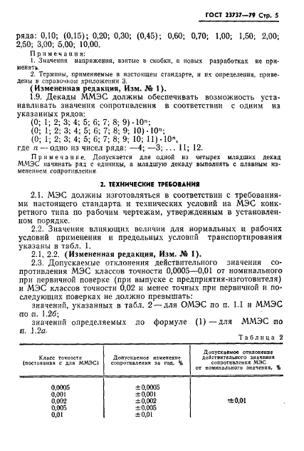 ГОСТ 23737-79,  8.