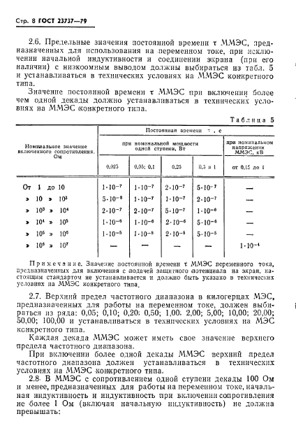 ГОСТ 23737-79,  11.