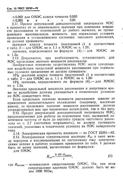 ГОСТ 23737-79,  13.