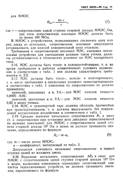 ГОСТ 23737-79,  14.