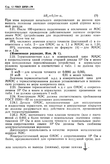 ГОСТ 23737-79,  15.