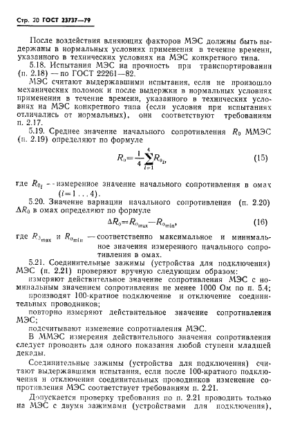 ГОСТ 23737-79,  23.