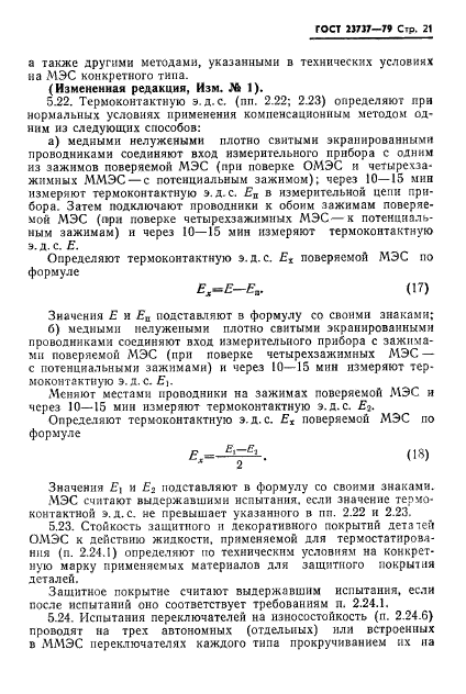 ГОСТ 23737-79,  24.