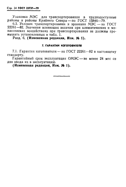 ГОСТ 23737-79,  27.