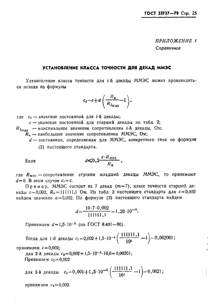 ГОСТ 23737-79,  28.