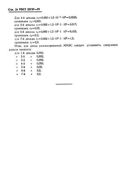 ГОСТ 23737-79,  29.