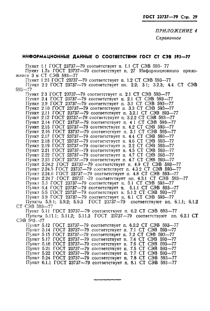 ГОСТ 23737-79,  32.