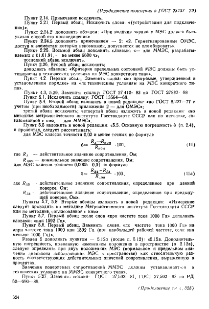 ГОСТ 23737-79,  42.