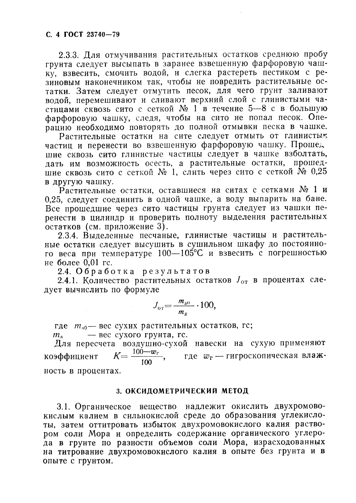 ГОСТ 23740-79,  5.