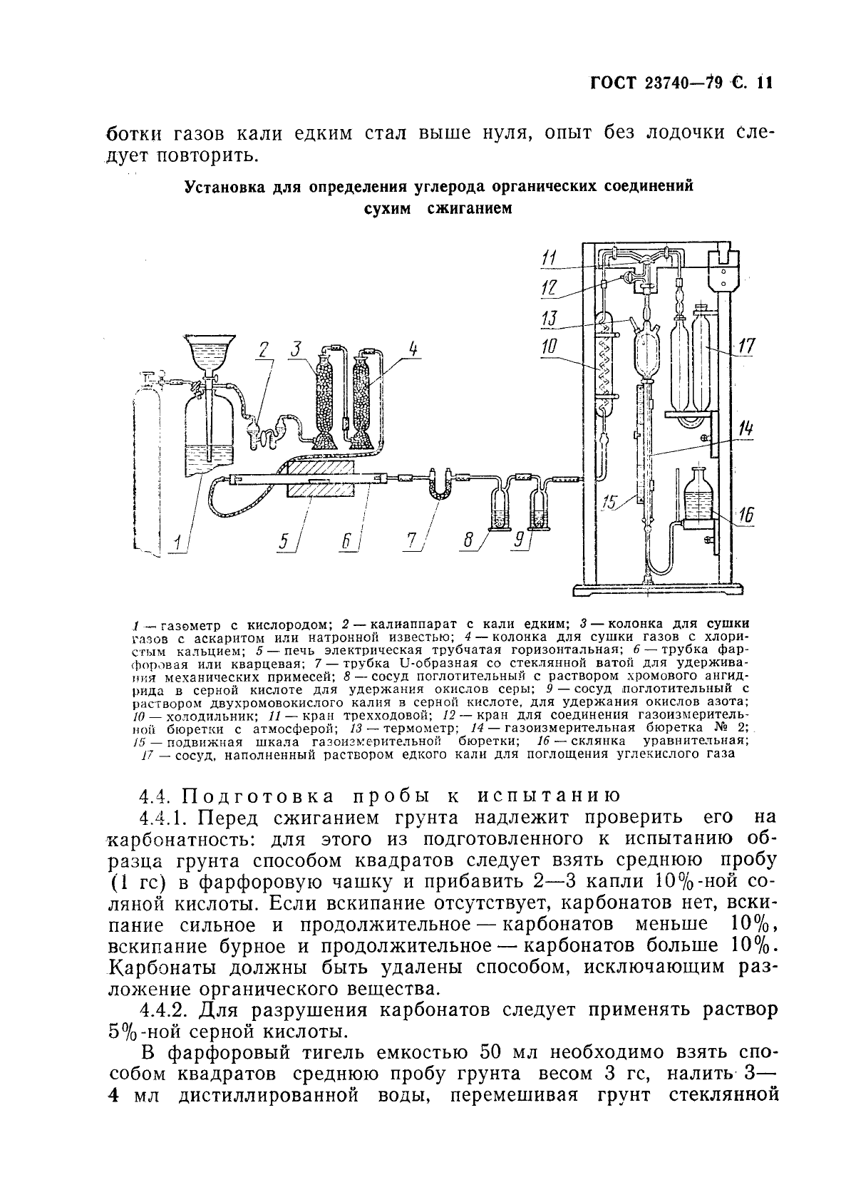 ГОСТ 23740-79,  12.