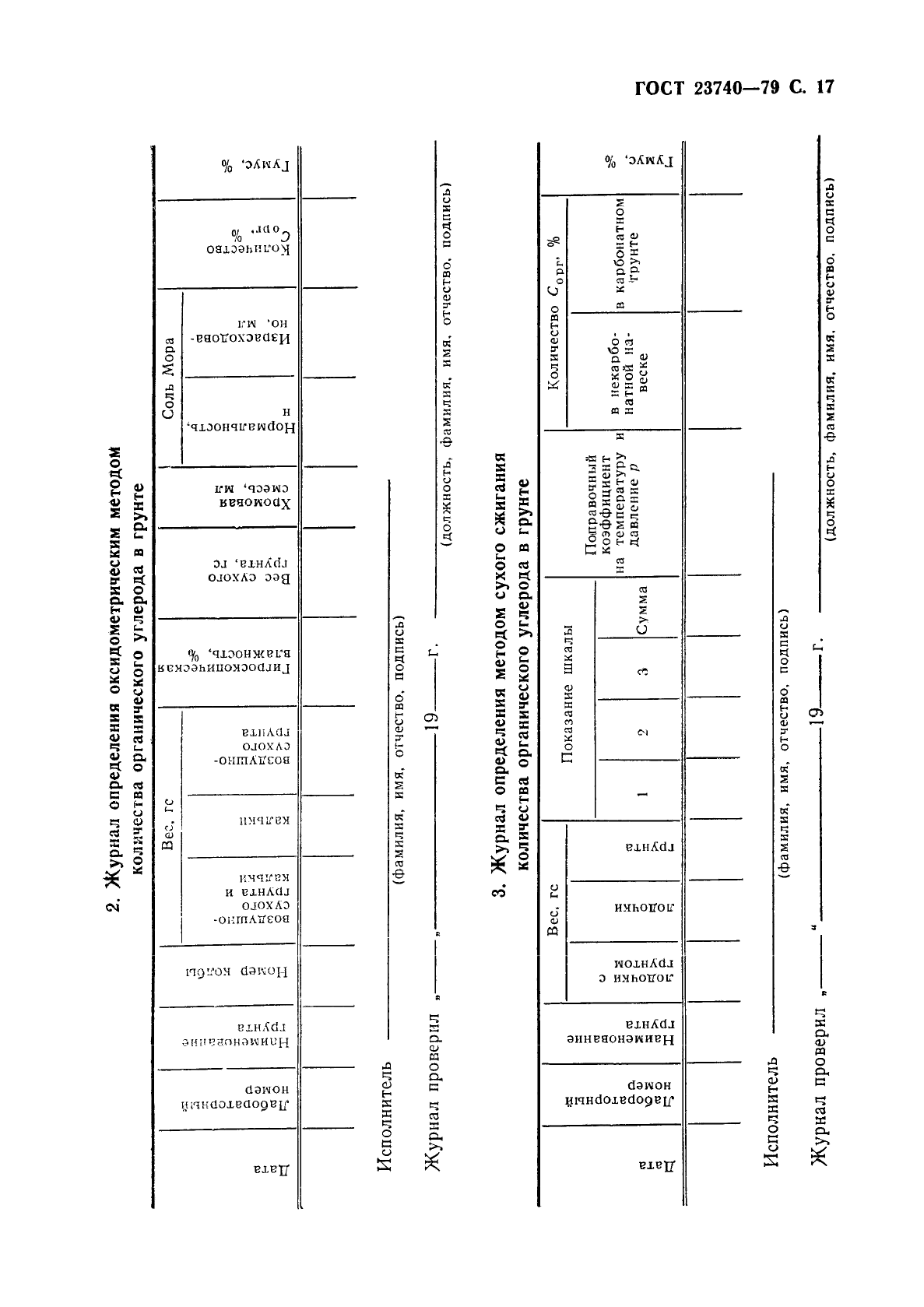 ГОСТ 23740-79,  18.