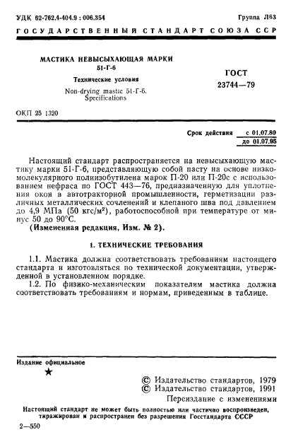 ГОСТ 23744-79,  2.