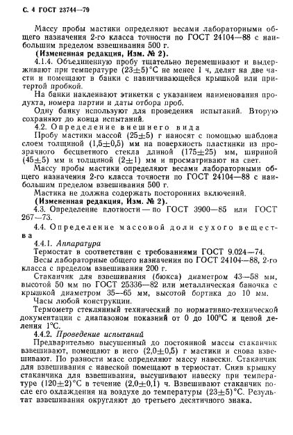 ГОСТ 23744-79,  5.