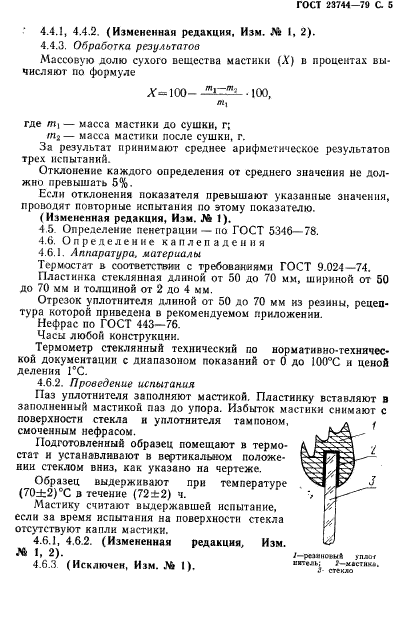 ГОСТ 23744-79,  6.