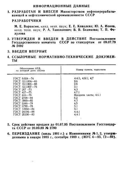 ГОСТ 23744-79,  11.