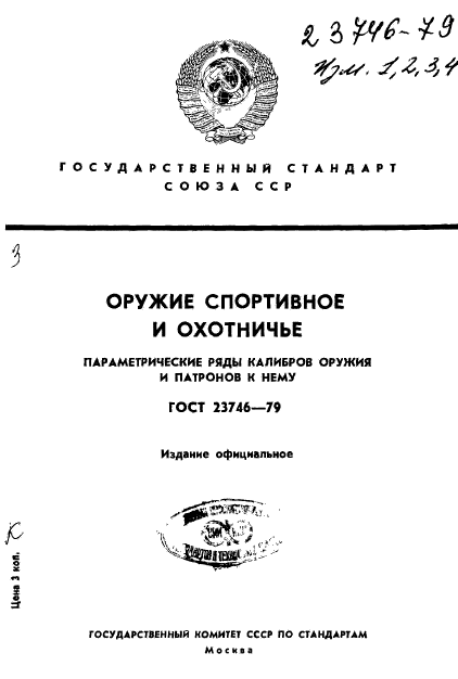 ГОСТ 23746-79,  1.