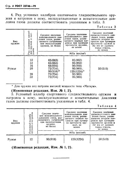 ГОСТ 23746-79,  5.