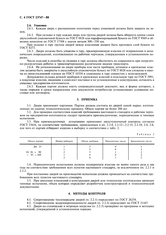 ГОСТ 23747-88,  5.