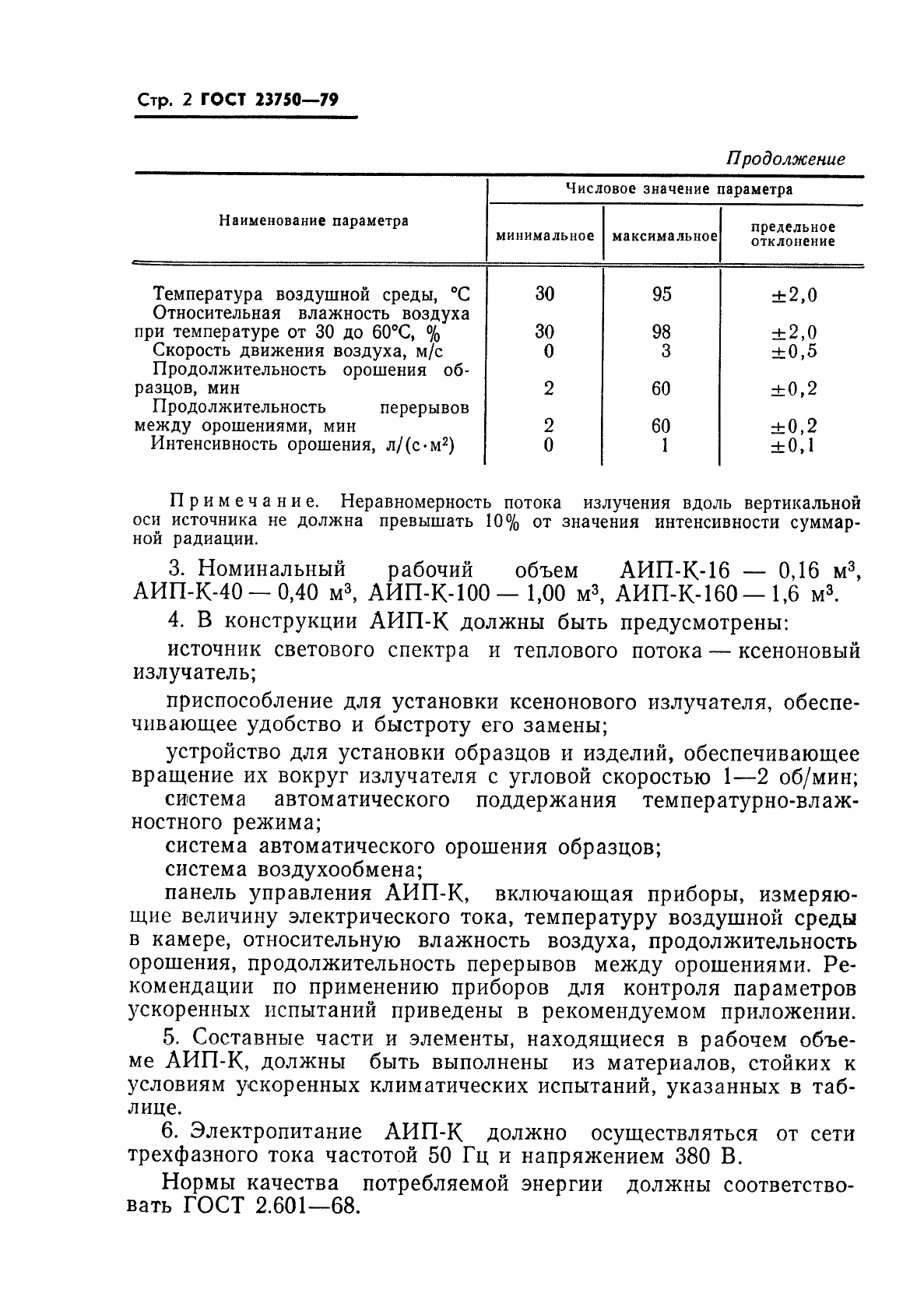 ГОСТ 23750-79,  4.