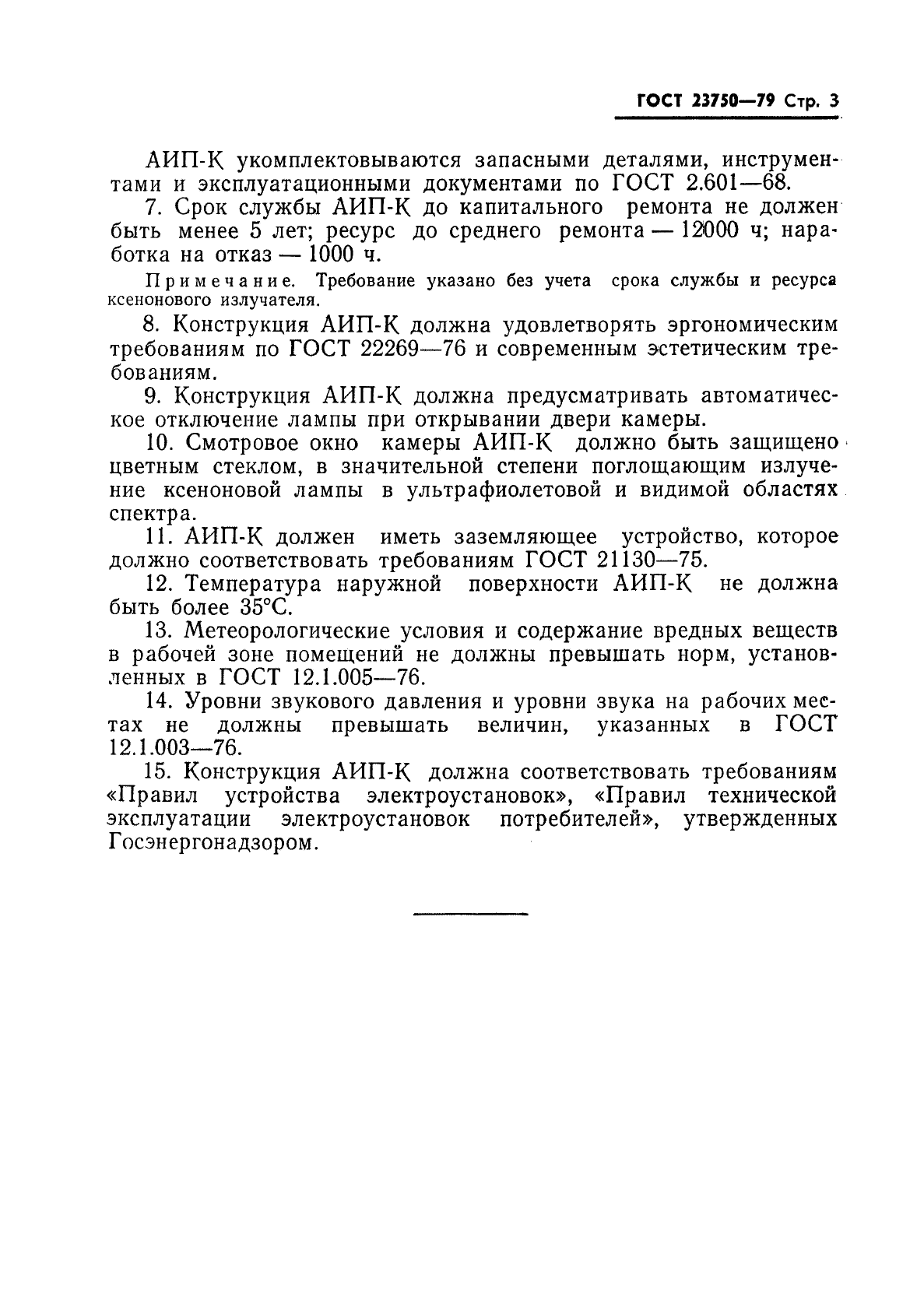 ГОСТ 23750-79,  5.