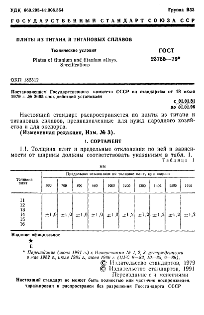 ГОСТ 23755-79,  2.