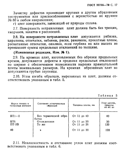 ГОСТ 23755-79,  18.