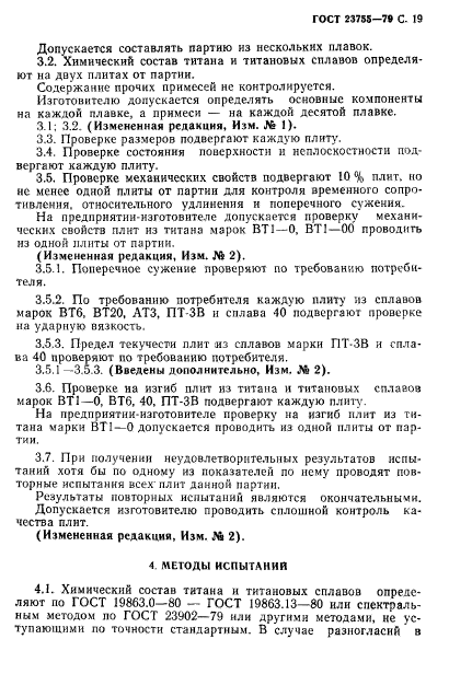 ГОСТ 23755-79,  20.