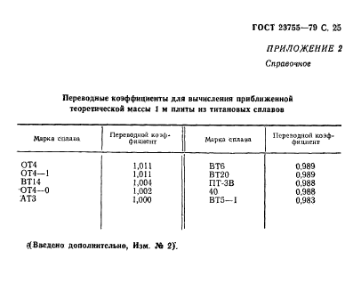 ГОСТ 23755-79,  26.